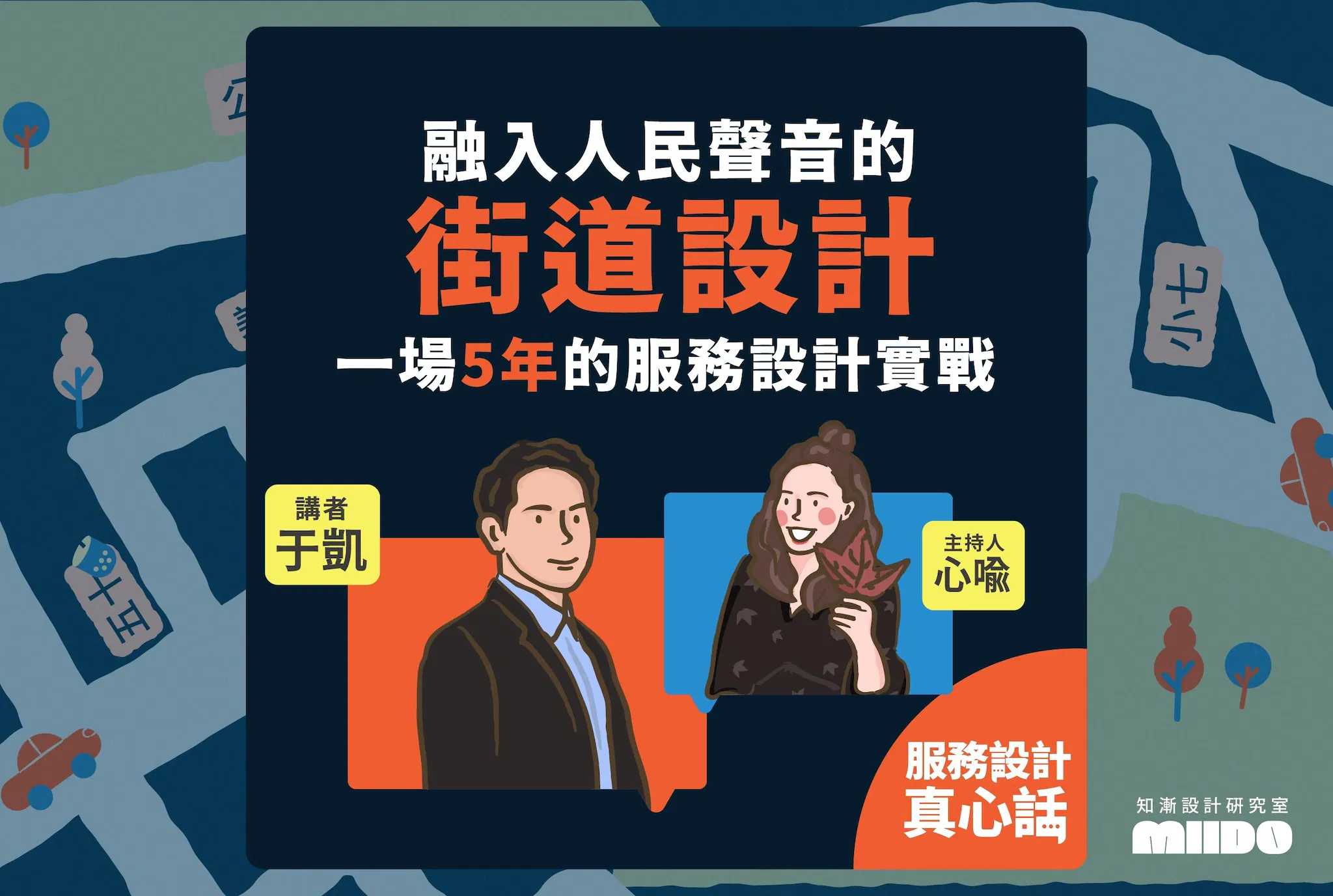 服務設計真心話—融入人民聲音的街道設計，服務設計實務講座