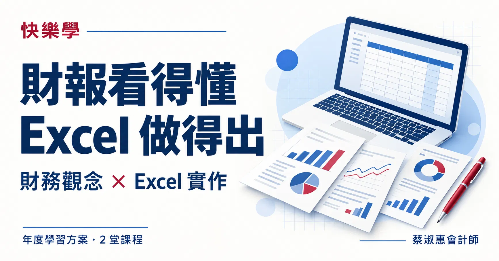 財報看得懂，Excel 做得出｜年度學習方案