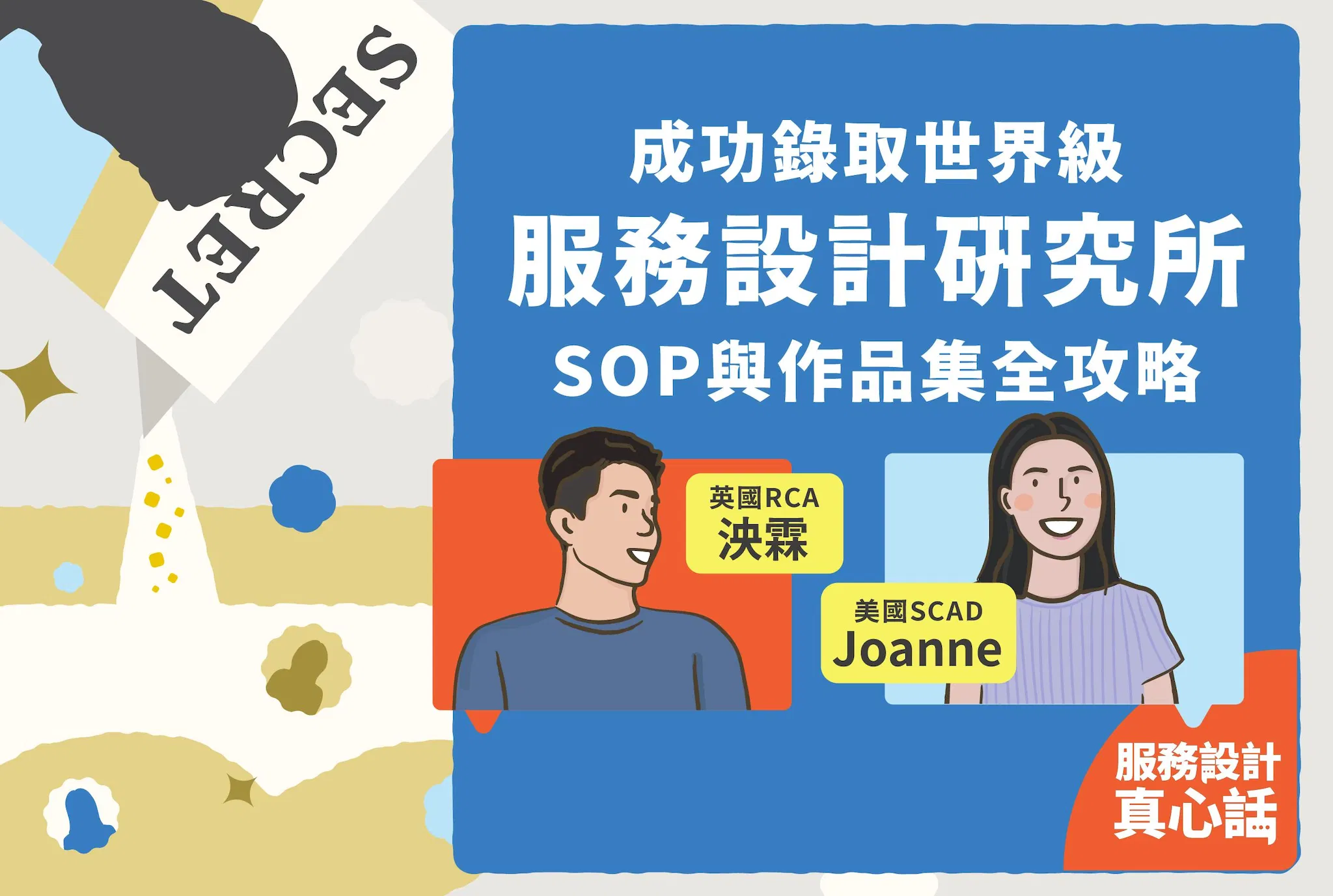 錄取世界級，服務設計研究所的SOP與作品集系列講座