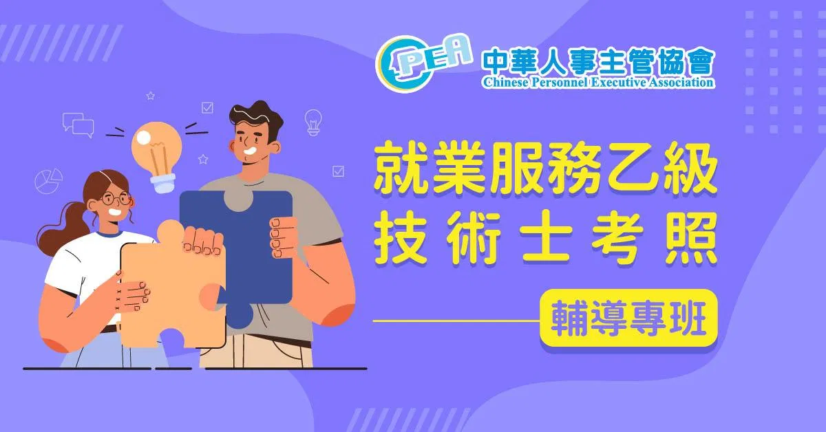 就業服務乙級技術士考照輔導專班-中華人事主管協會專班