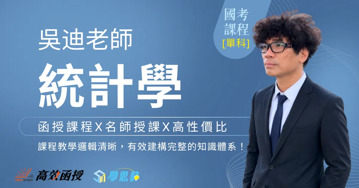 116 統計學 - 吳迪 - 全套｜高效函授