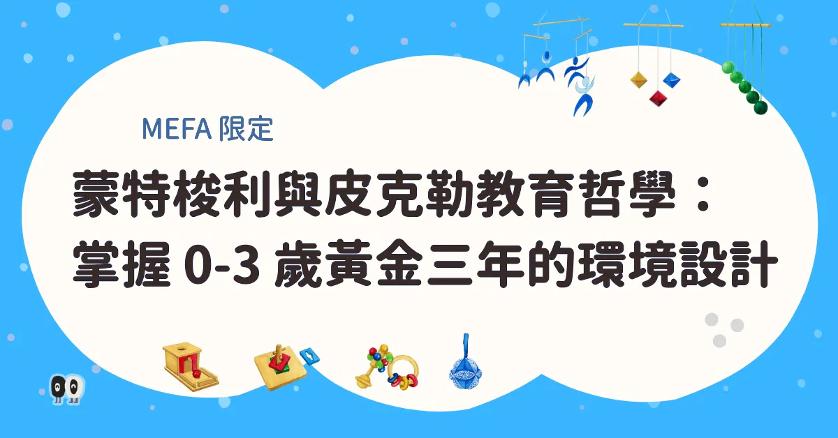 MEFA 限定 | 蒙特梭利與皮克勒教育哲學:掌握 0-3 歲黃金三年的環境設計