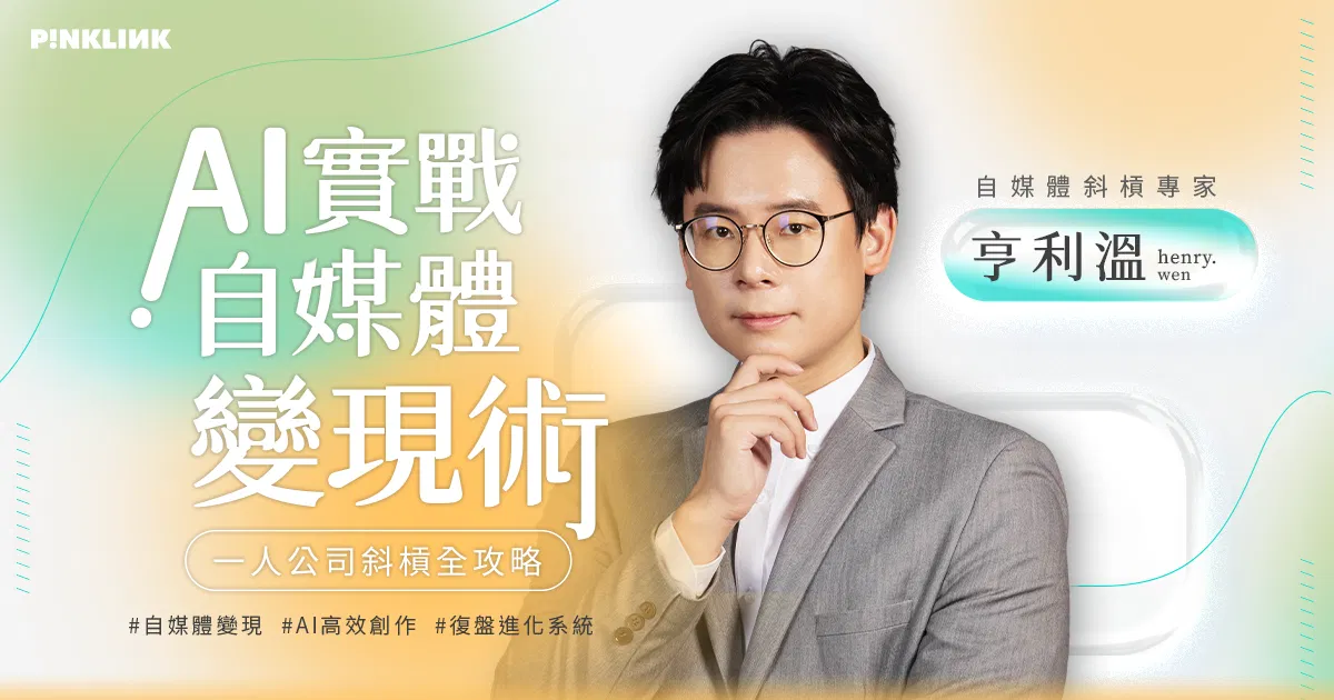 AI實戰自媒體變現術！一人公司斜槓全攻略
