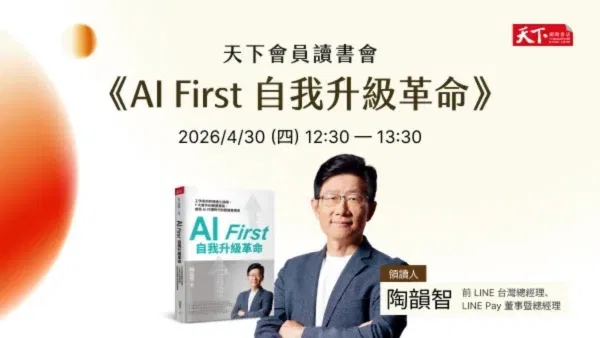 天下會員讀書會《 AI First自我升級革命》