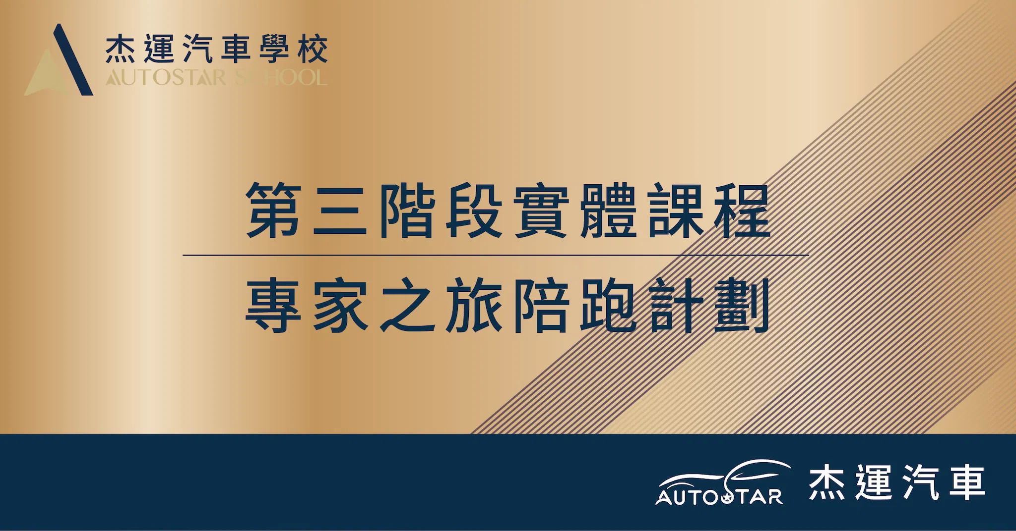 第三階段實體課程 2026.08.01、2026.08.02、2026.08.22、2026.09.05、2026.09.06
