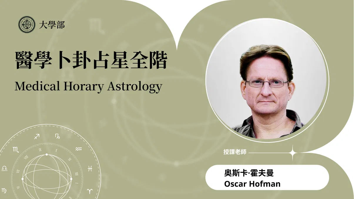 醫學卜卦占星全階 | 在線自學