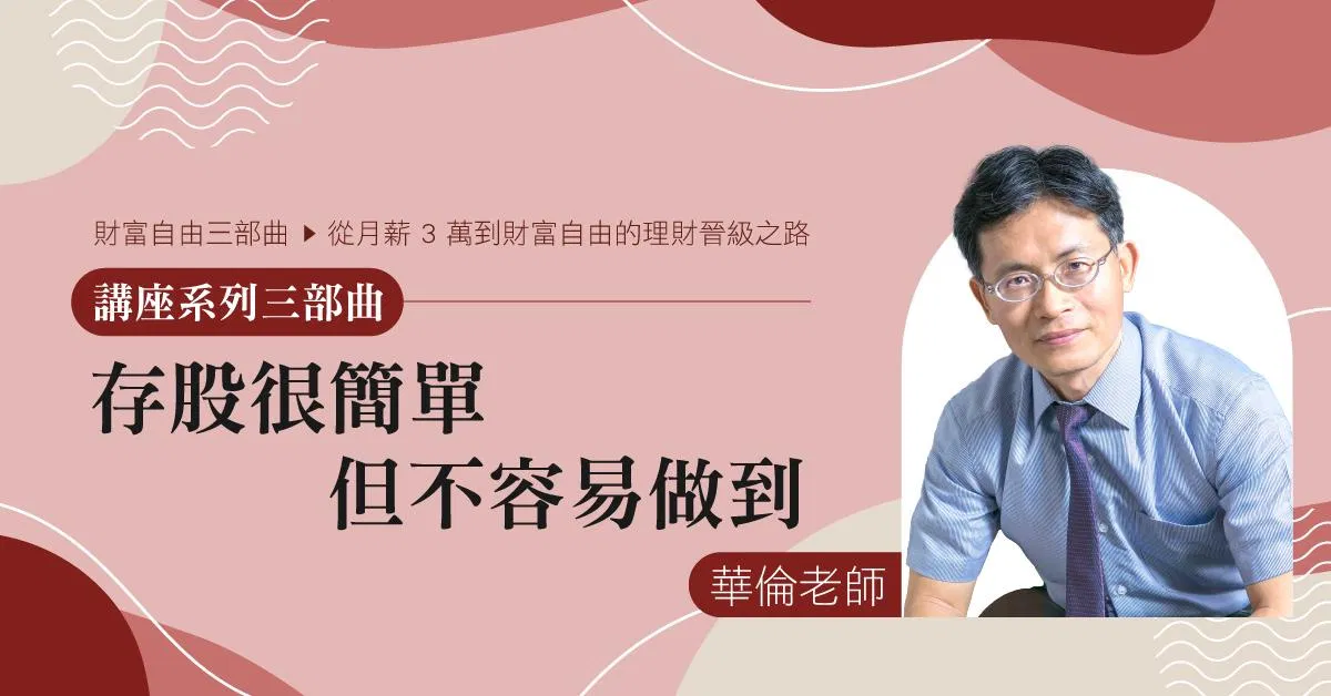 華倫老師財富自由講座三部曲 ｜ 存股很簡單，但不容易做到