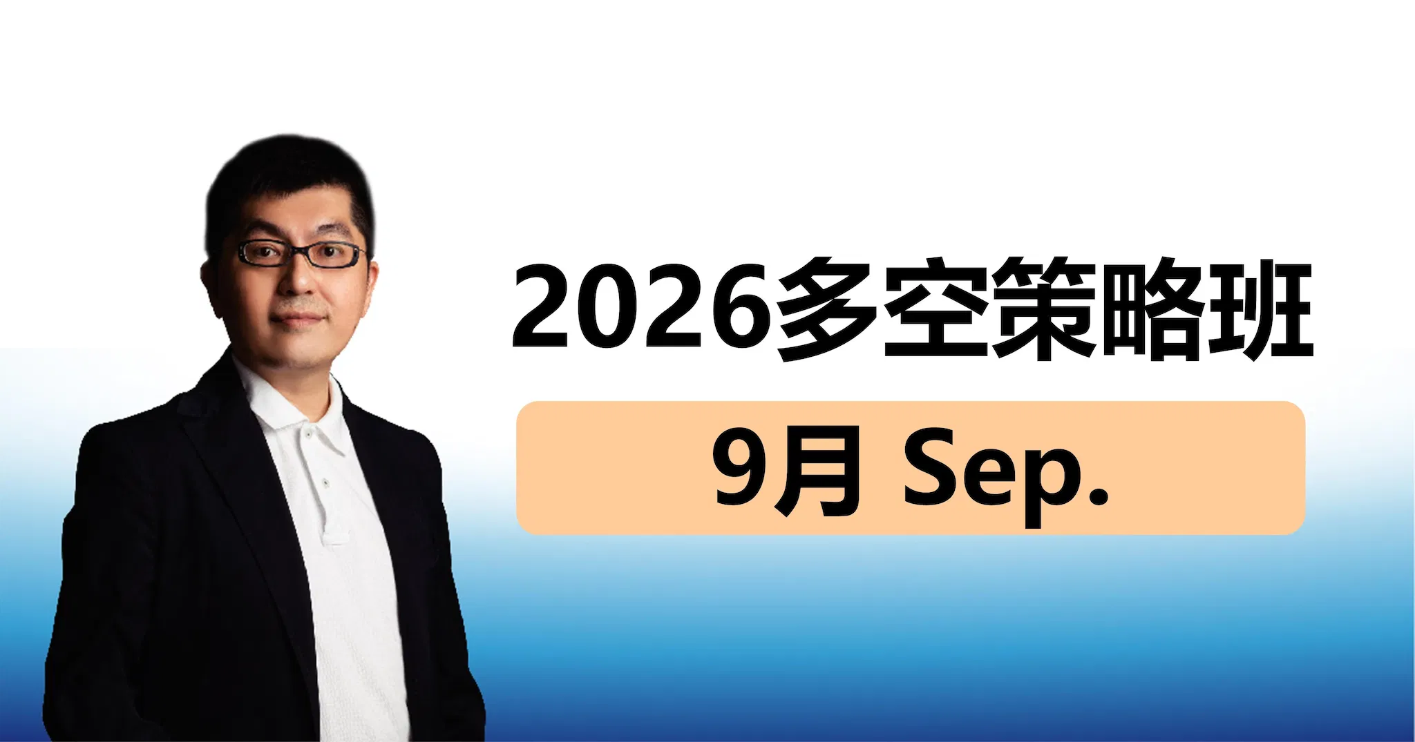 【黃豐凱】多空投資策略班｜９月
