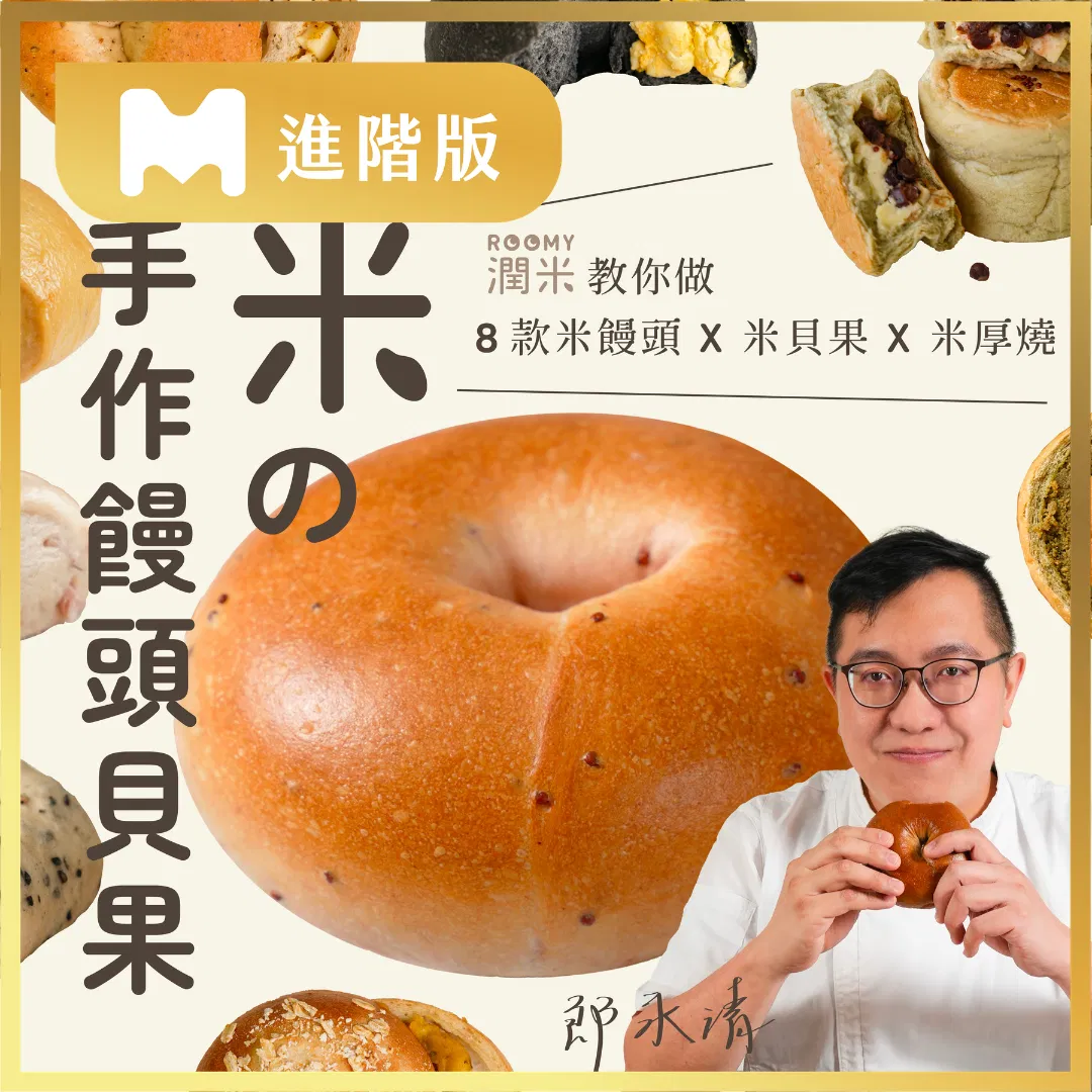 【進階版課程】米の手作饅頭貝果｜潤米教你做8款米饅頭Ｘ米貝果Ｘ米厚燒｜潤米Roomy 郎永清老師