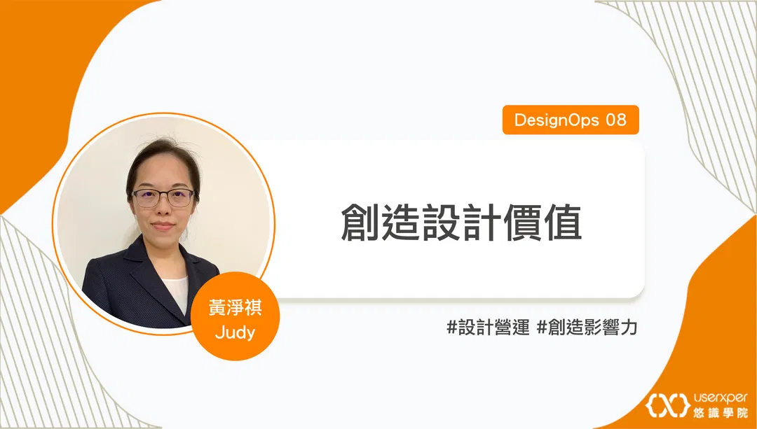 DesignOps 08：創造設計價值