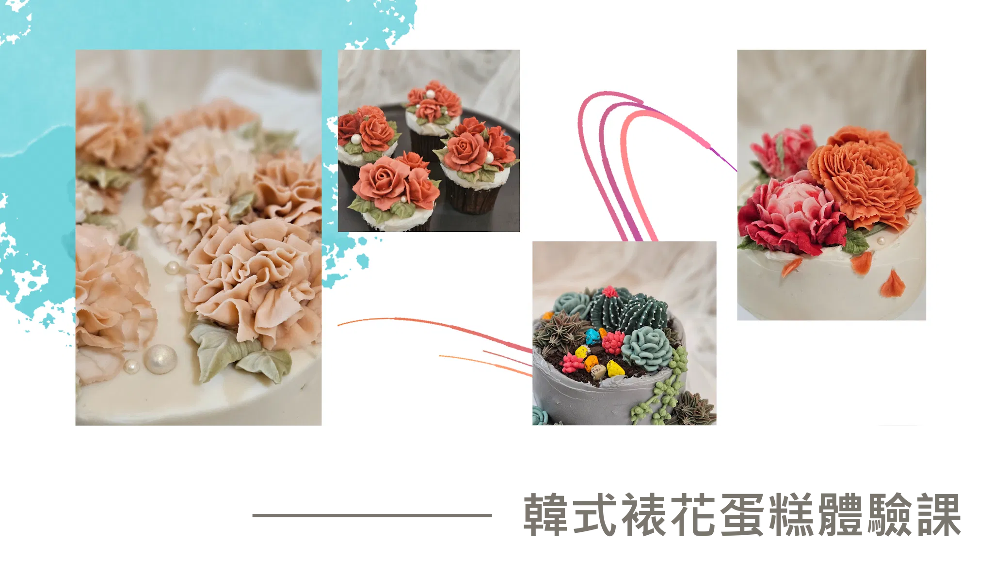 韓式裱花蛋糕體驗課