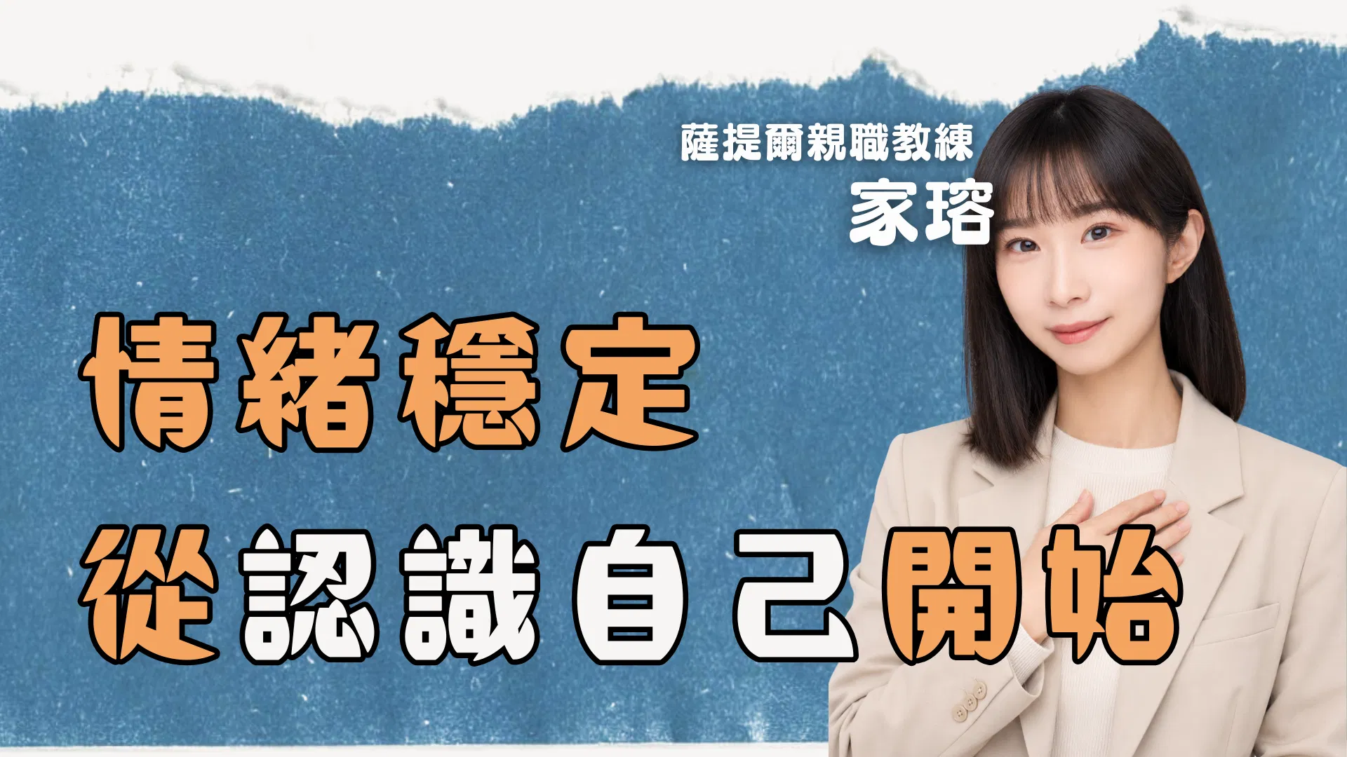 情緒穩定，從認識自己開始