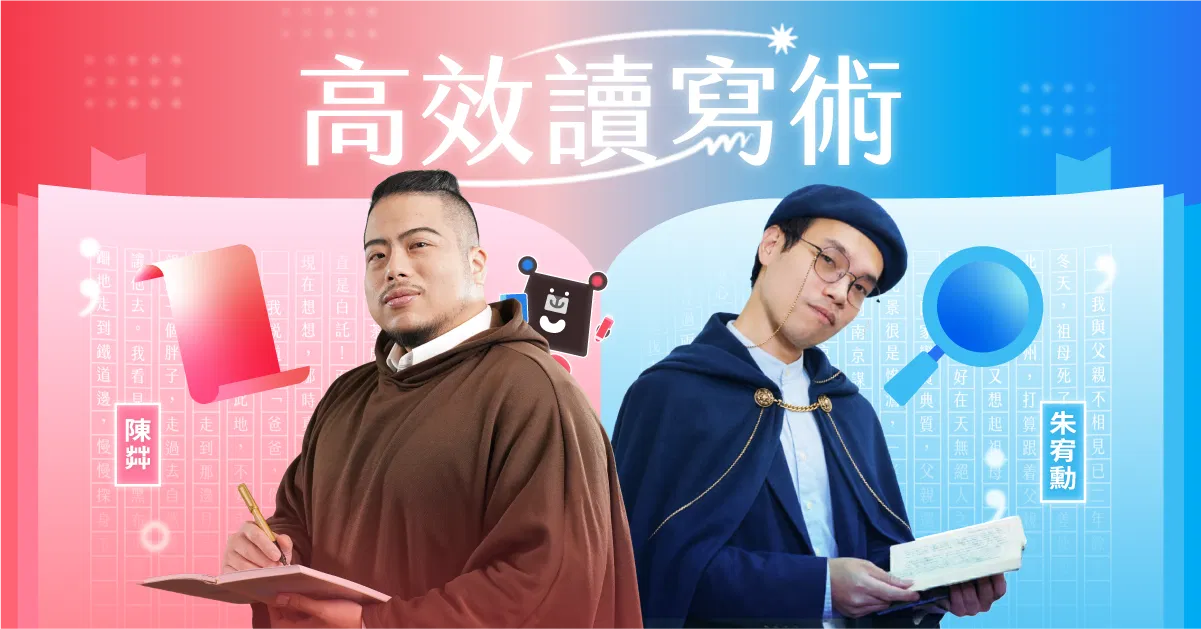 高效讀寫術:扎實打下閱讀與寫作基礎|朱宥勳 × 陳茻
