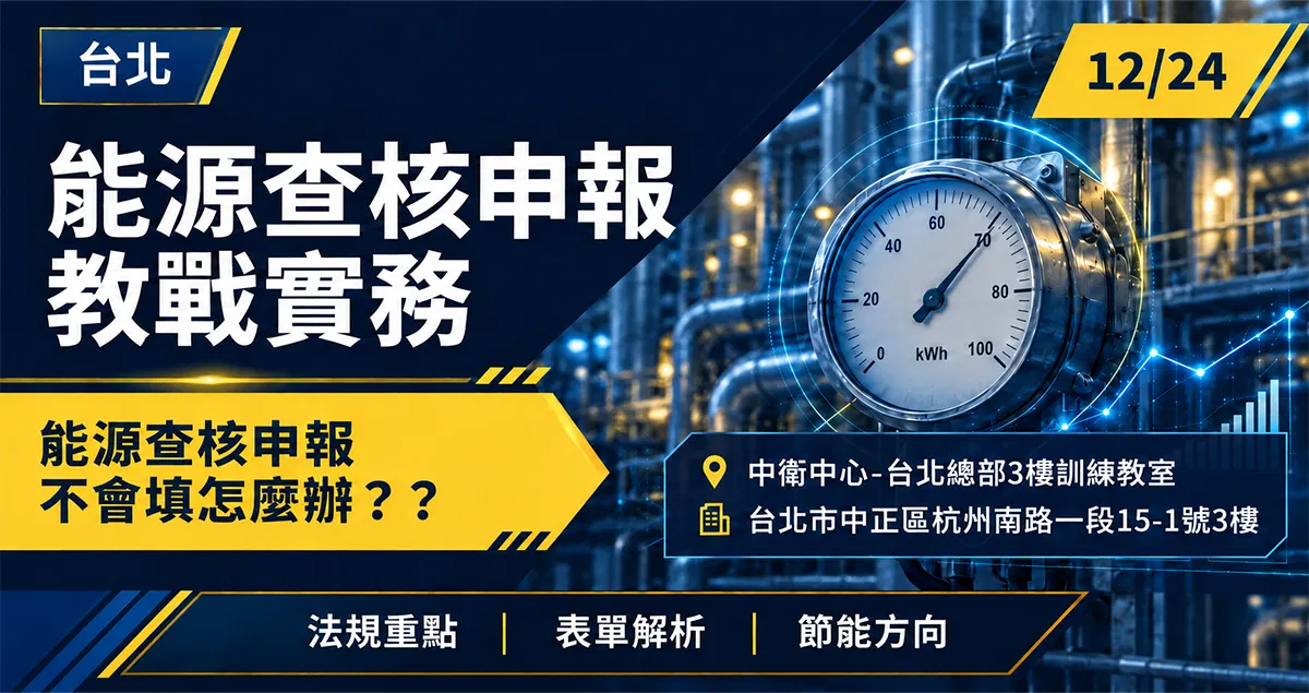 能源查核申報 教戰實務 台北場