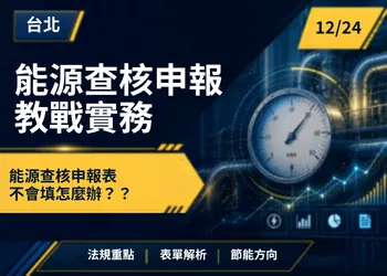 能源查核申報 教戰實務 台北場