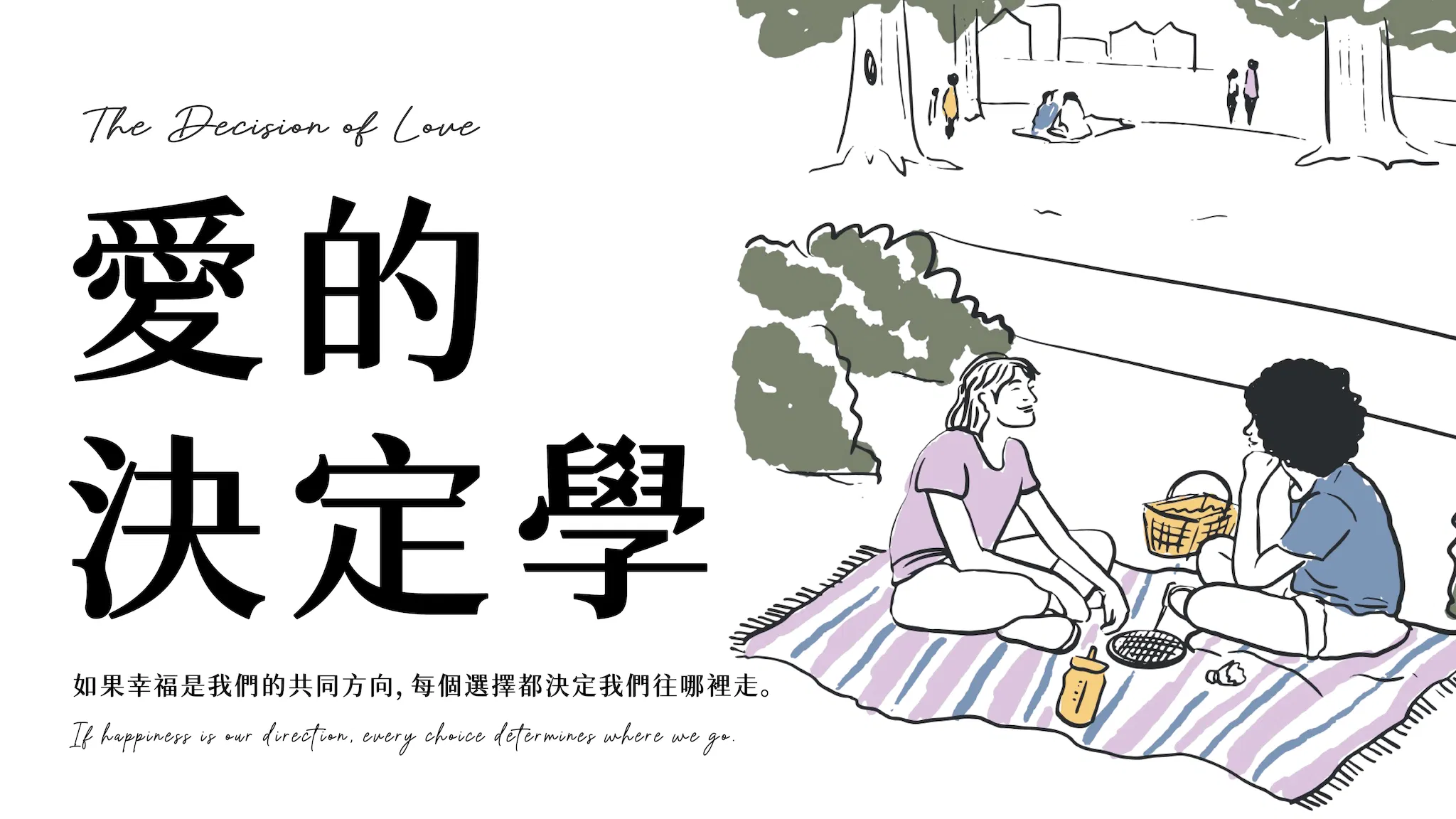 愛的決定學：從「心」發現自我