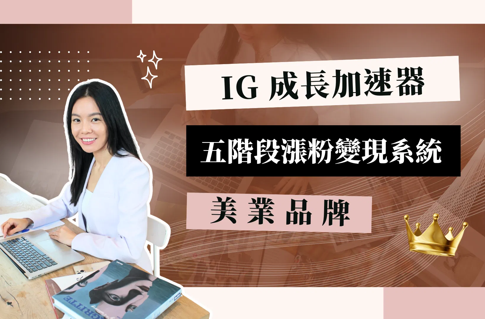 【IG 成長加速器】美業💄