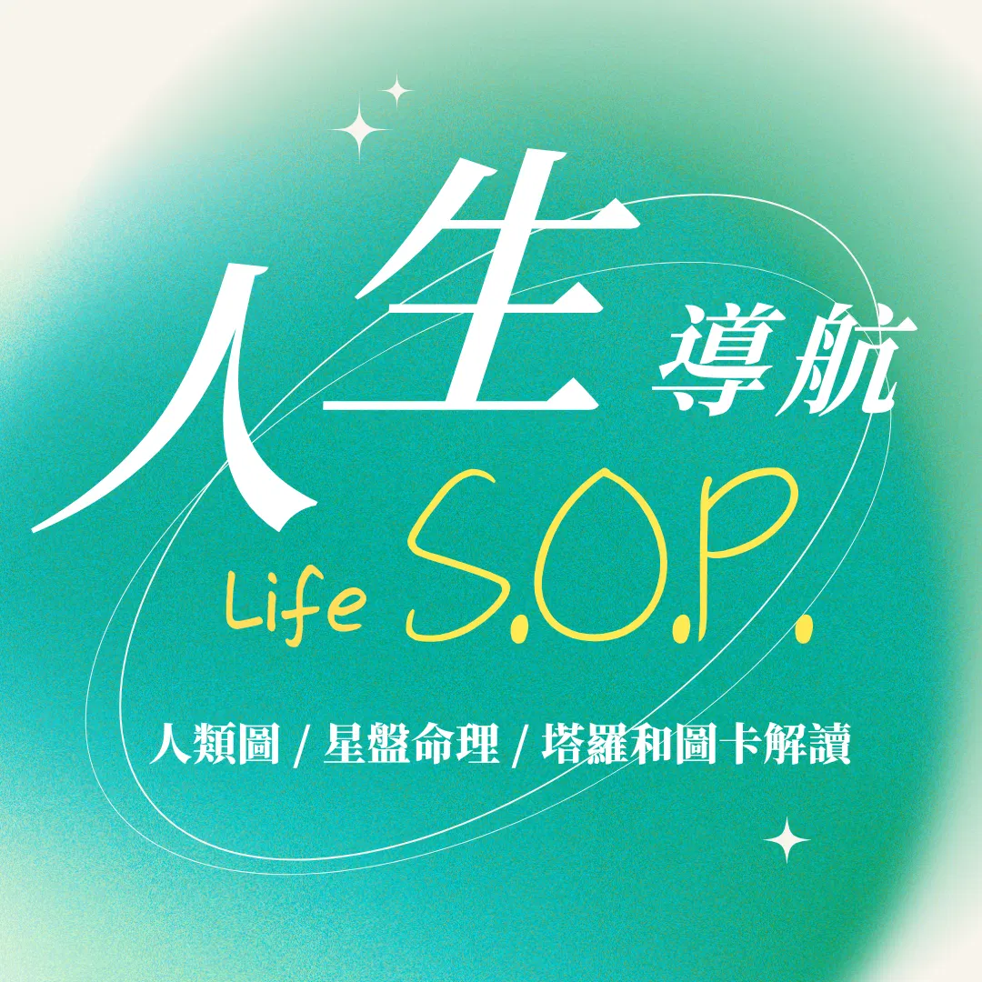 人生導航：人類圖、星盤、命理解讀、塔羅占卜 Life S.O.P.