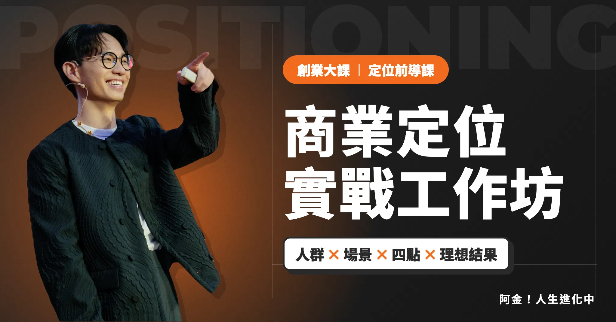 商業定位實戰工作坊