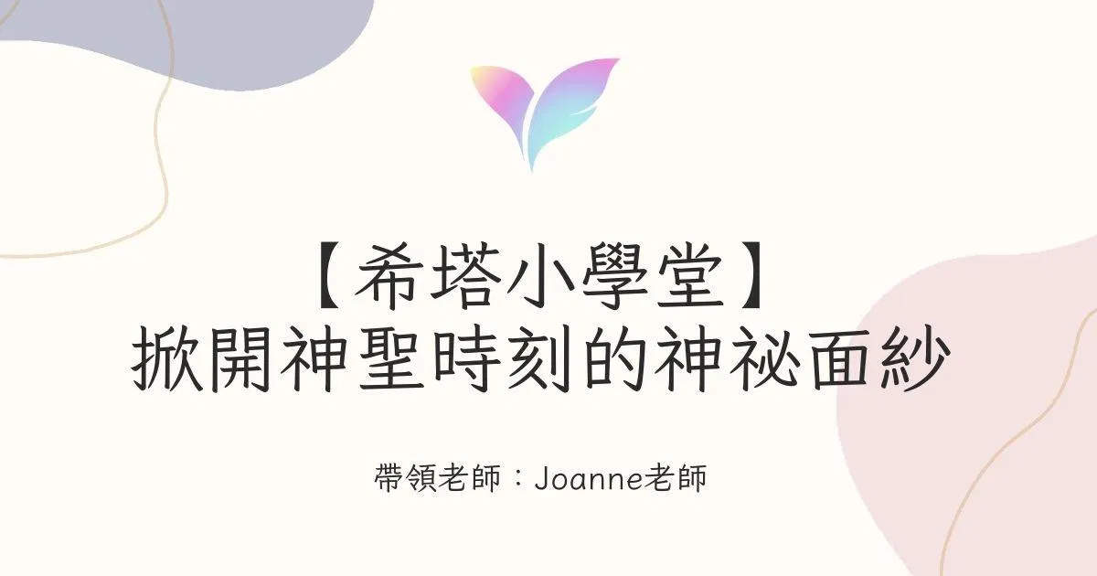 9.【希塔小學堂】掀開神聖時刻的神祕面紗