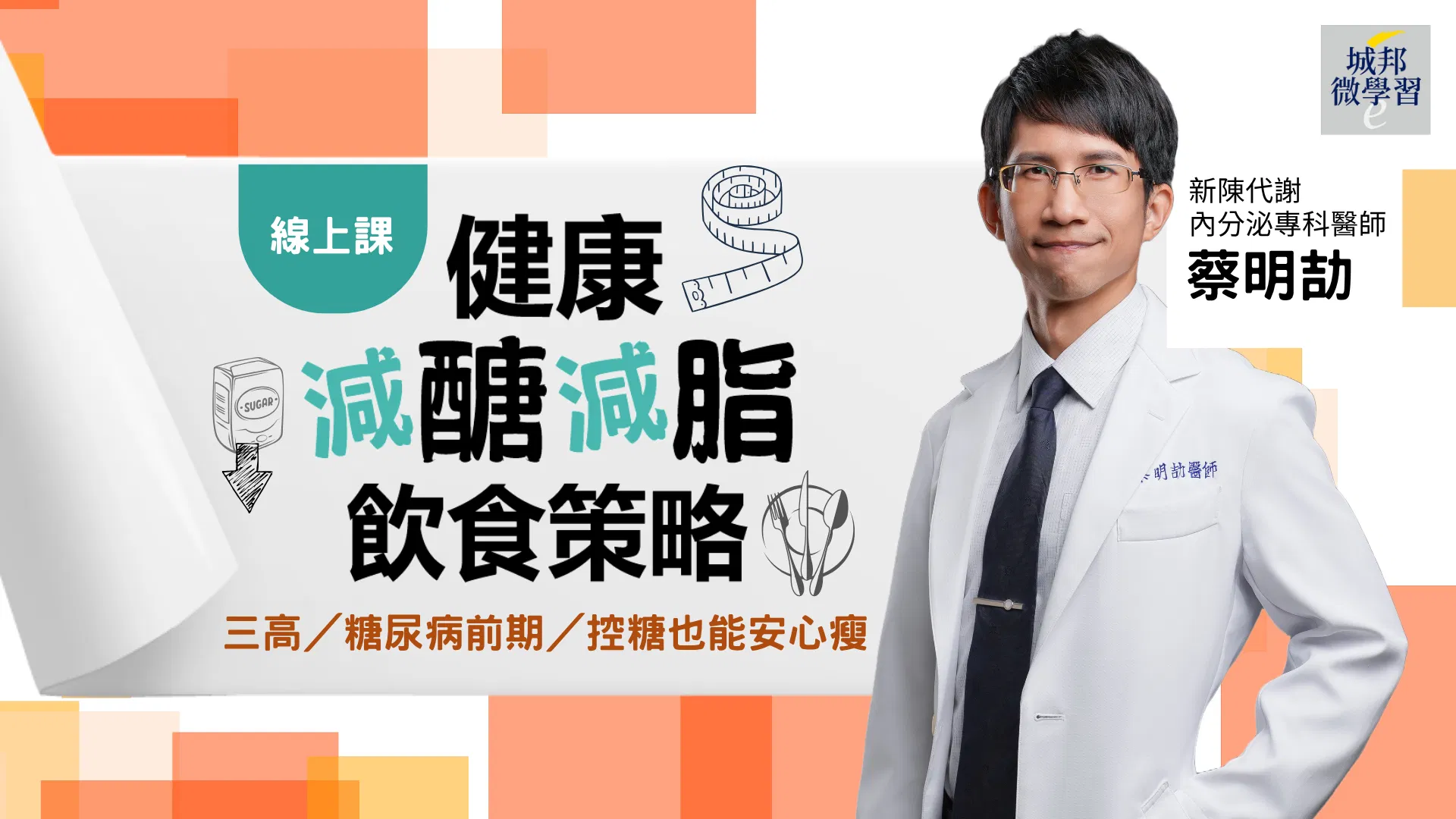 蔡明劼醫師的健康減醣減脂飲食策略：三高／糖尿病前期／控糖也能安心瘦！