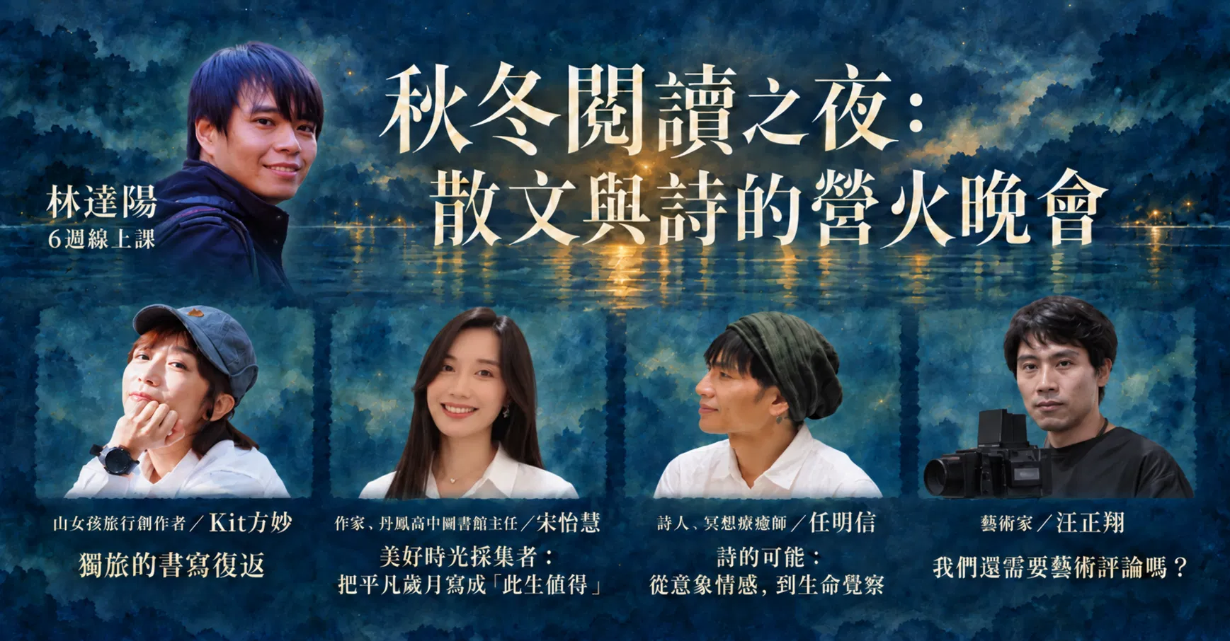 林達陽【秋冬閱讀之夜：散文與詩的營火晚會】6週線上課