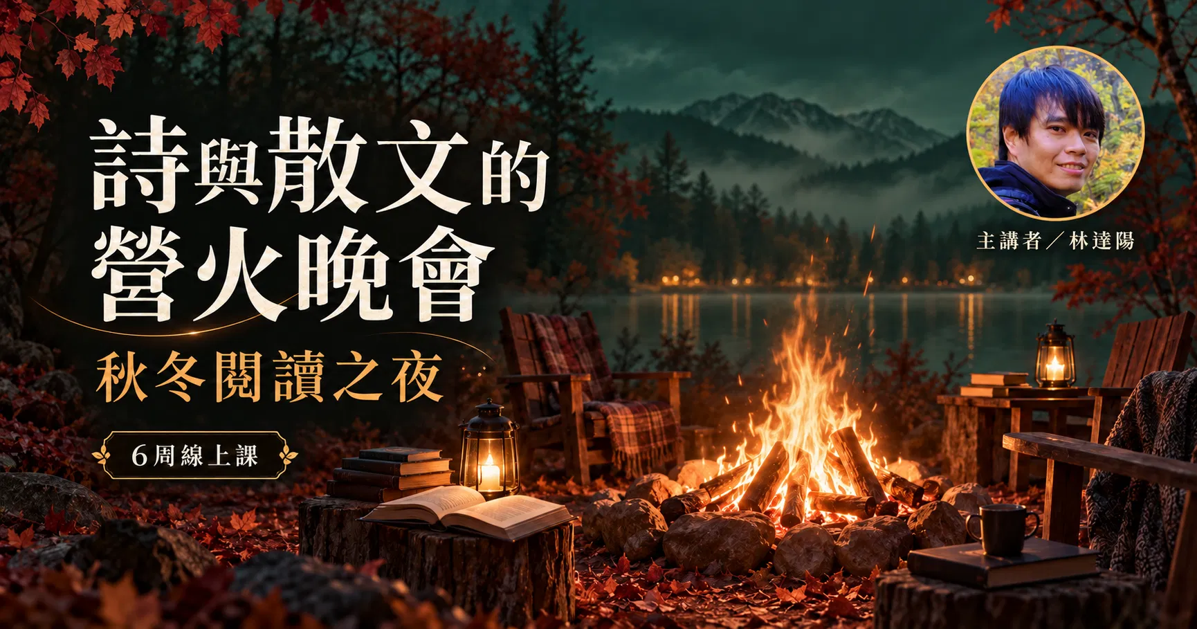 林達陽【秋冬閱讀之夜：散文與詩的營火晚會】6週線上課
