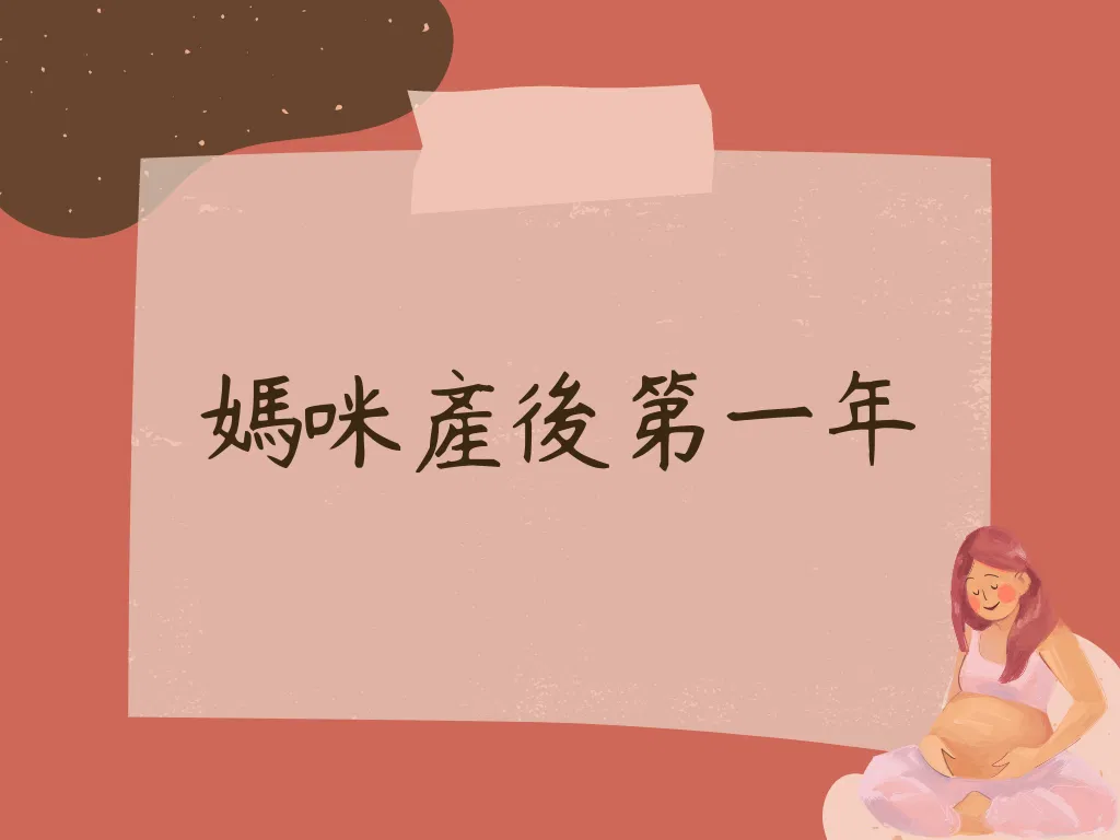 媽咪產後第一年～