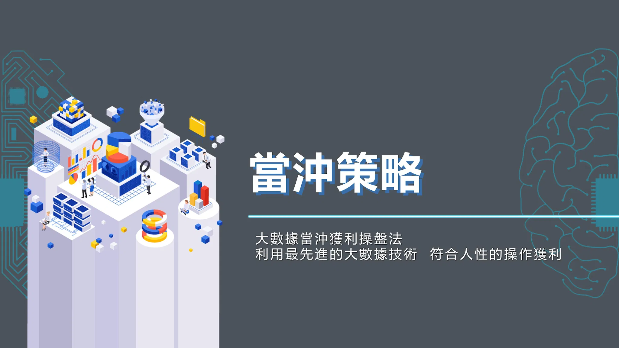 大數據獲利操盤法【當沖策略】