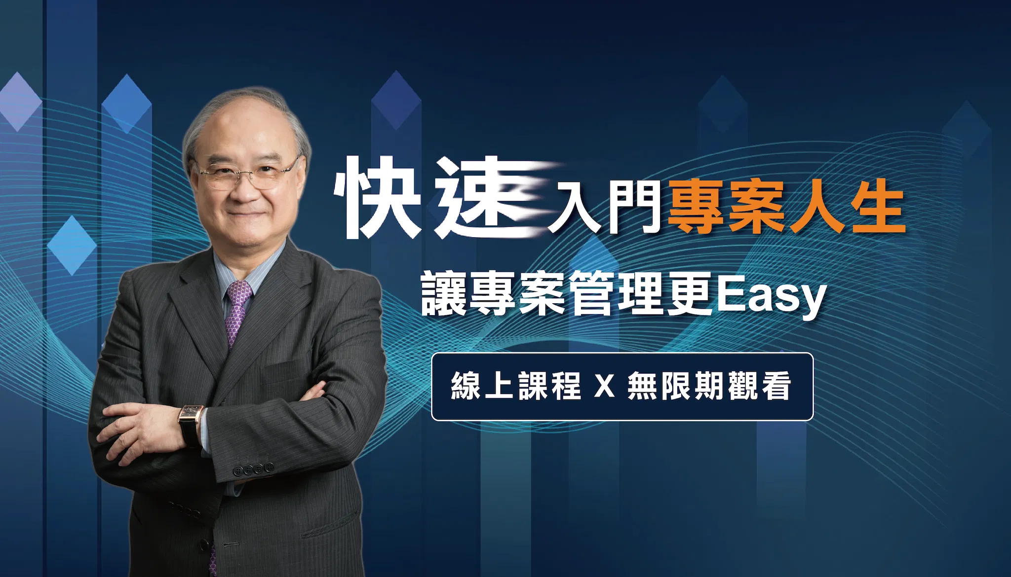 快速入門專案人生 - 讓專案管理更Easy