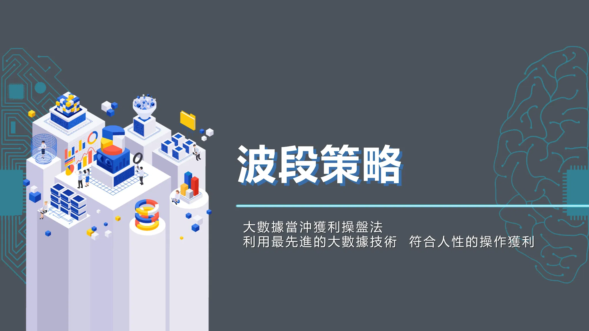 大數據獲利操盤法【波段策略】