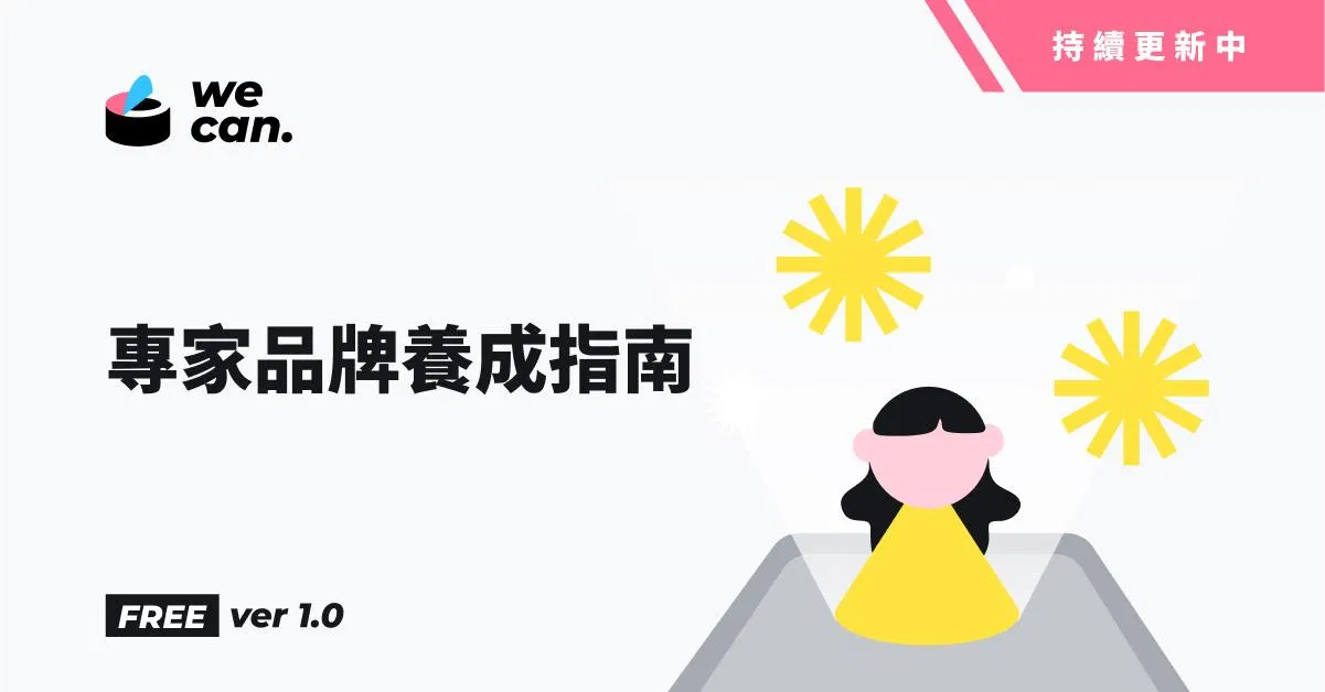 專家品牌養成指南 2.0