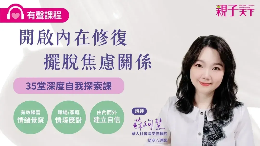 開啟內在修復・擺脫焦慮關係－35堂深度自我探索課（有聲課程）