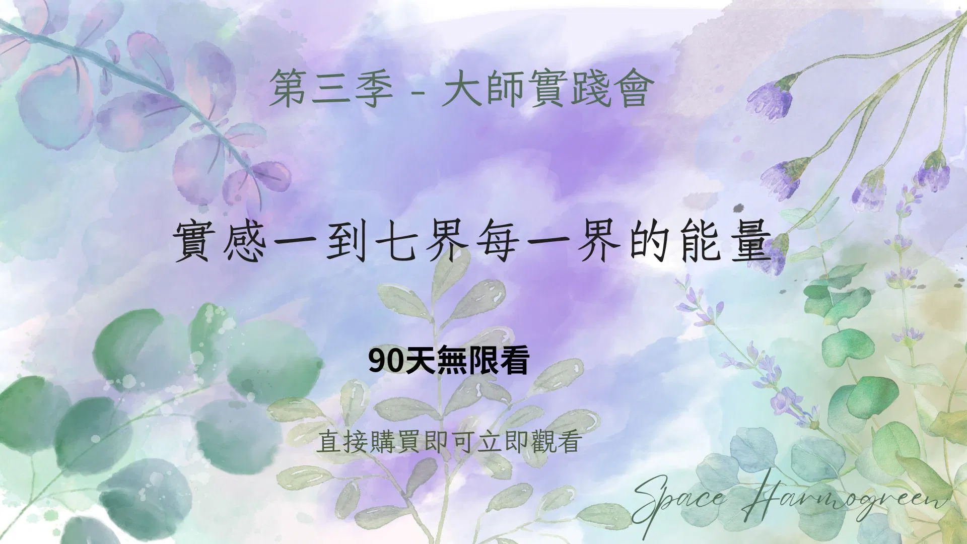 實感一到七界每一界的能量 - 課程錄影90天無限看