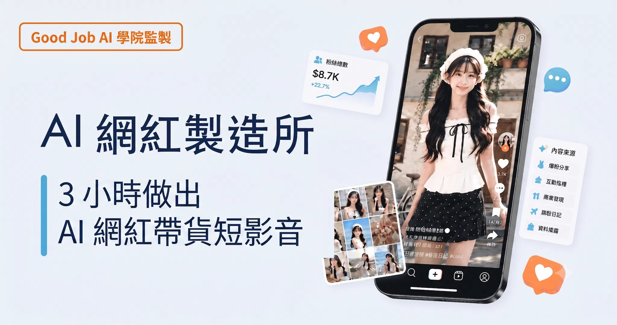 GoodJob AI 學院 × 我是龐德｜AI 網紅製造所：3 小時做出 AI 網紅帶貨短影音