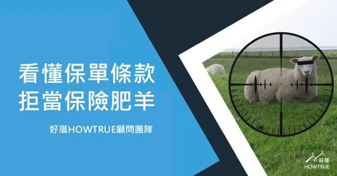 實用投資工具｜拒當保險肥羊