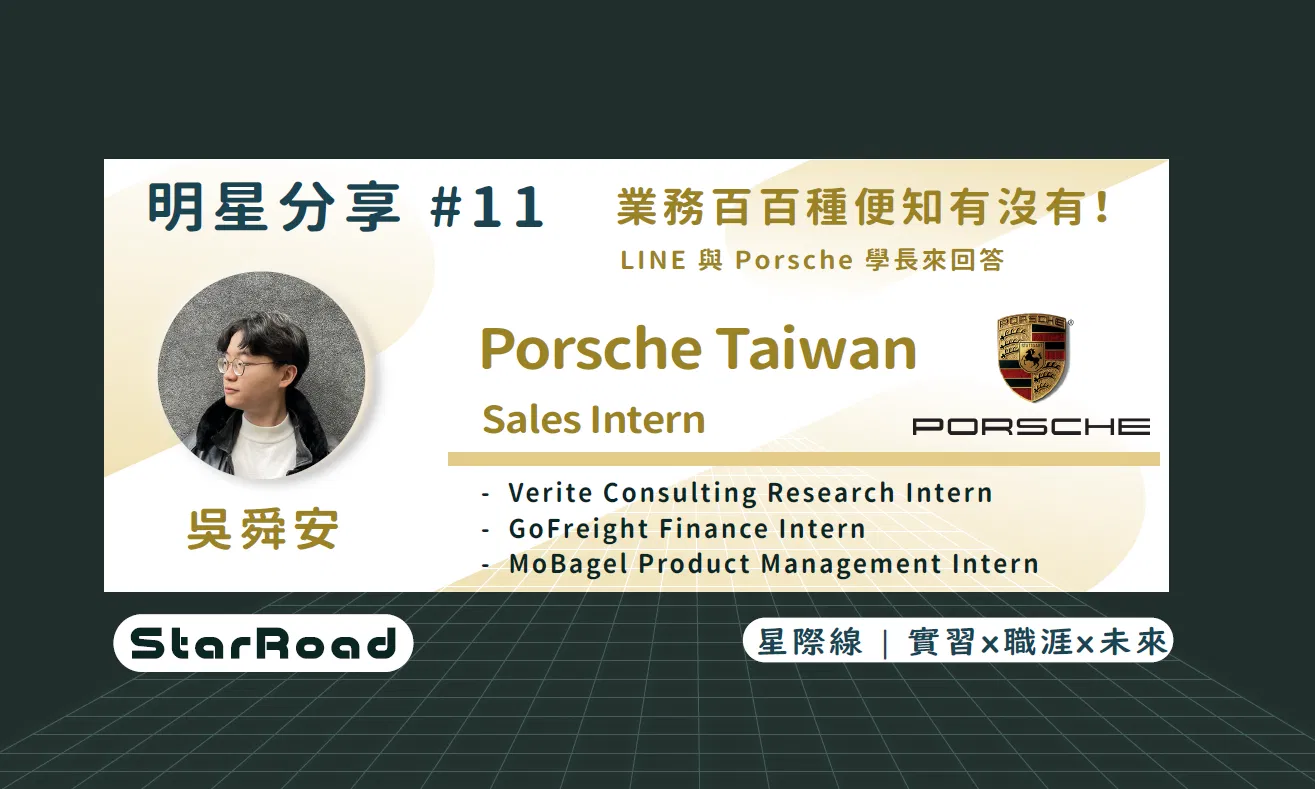 《StarRoad 明星分享#11》 業務百百種便知有沒有！LINE 與 Porsche 學長來回答