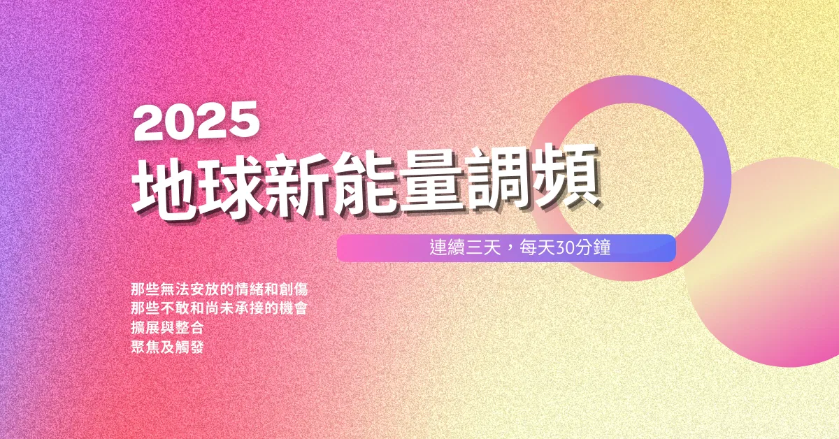2025 地球新能量調頻