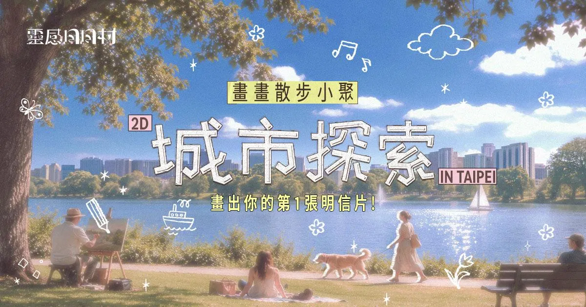 靈感日日村｜畫畫散步小聚 - 2D城市探索：畫出你的第一張明信片