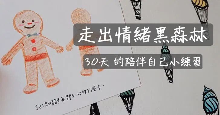 走出情緒黑森林：尋找、養成、療癒，我也能做到的30天陪伴自己小練習
