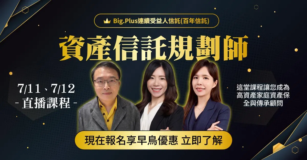 7/11、7/12資產信託規劃師【直播課程】