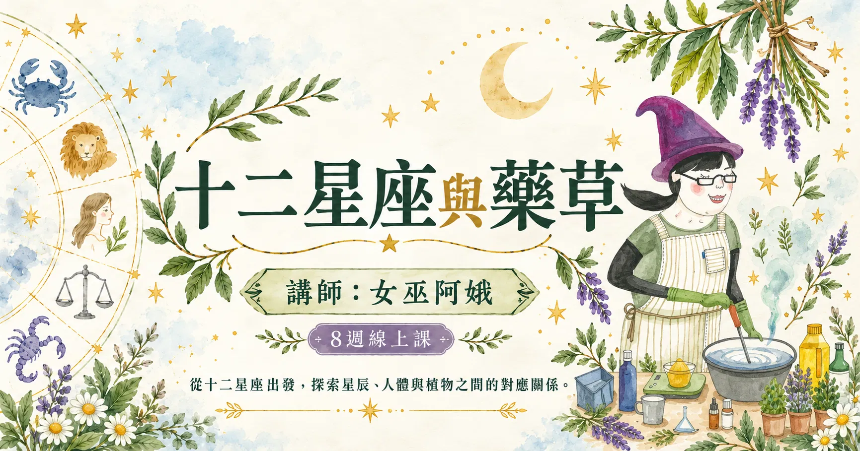 女巫阿娥「十二星座與藥草」8週線上課