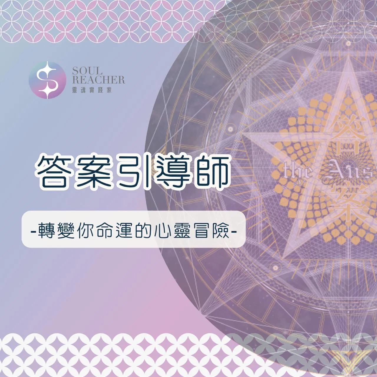 答案引導師