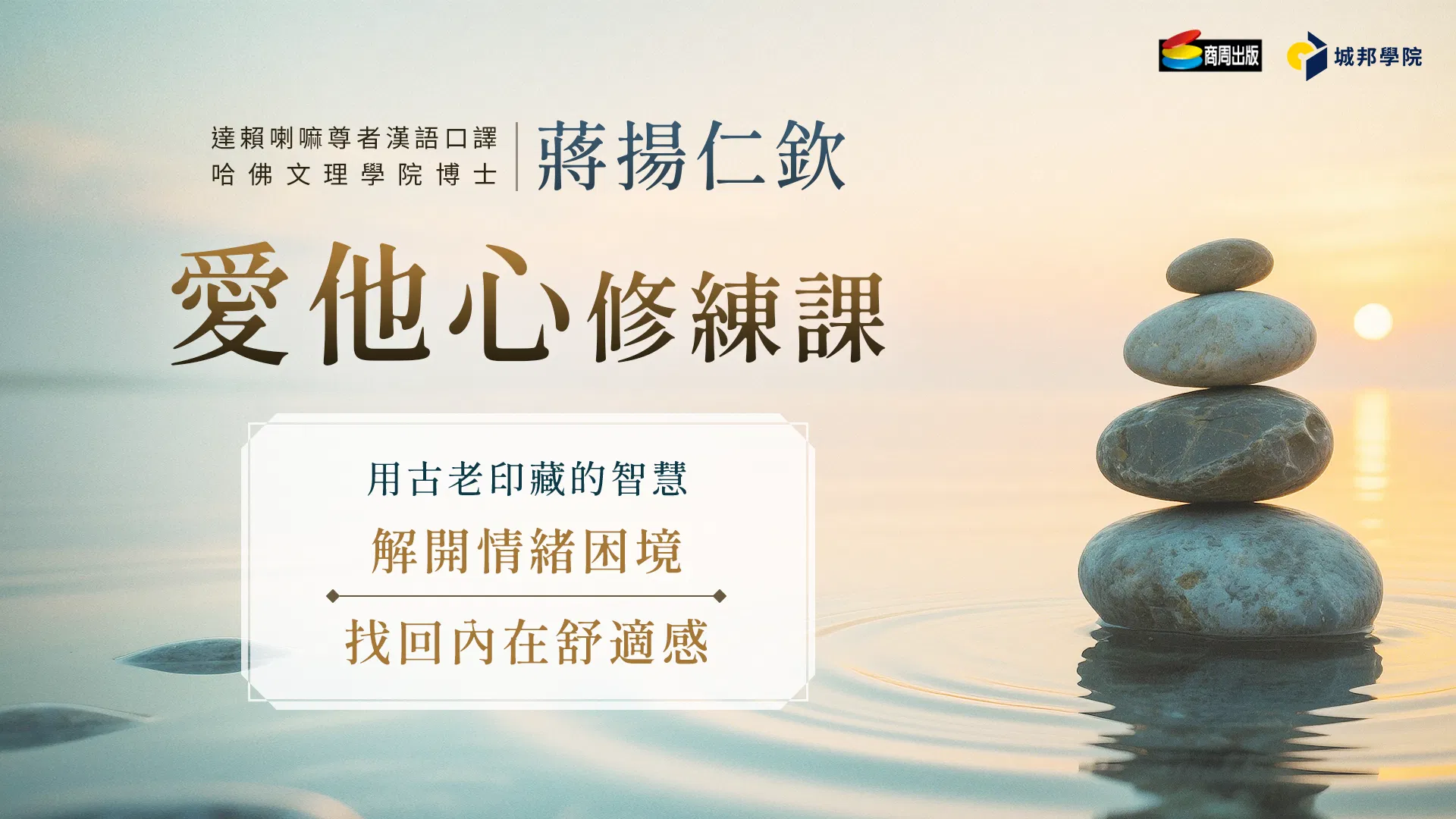 愛他心修練課：用古老印藏的智慧，解開情緒困境、找回內在舒適感