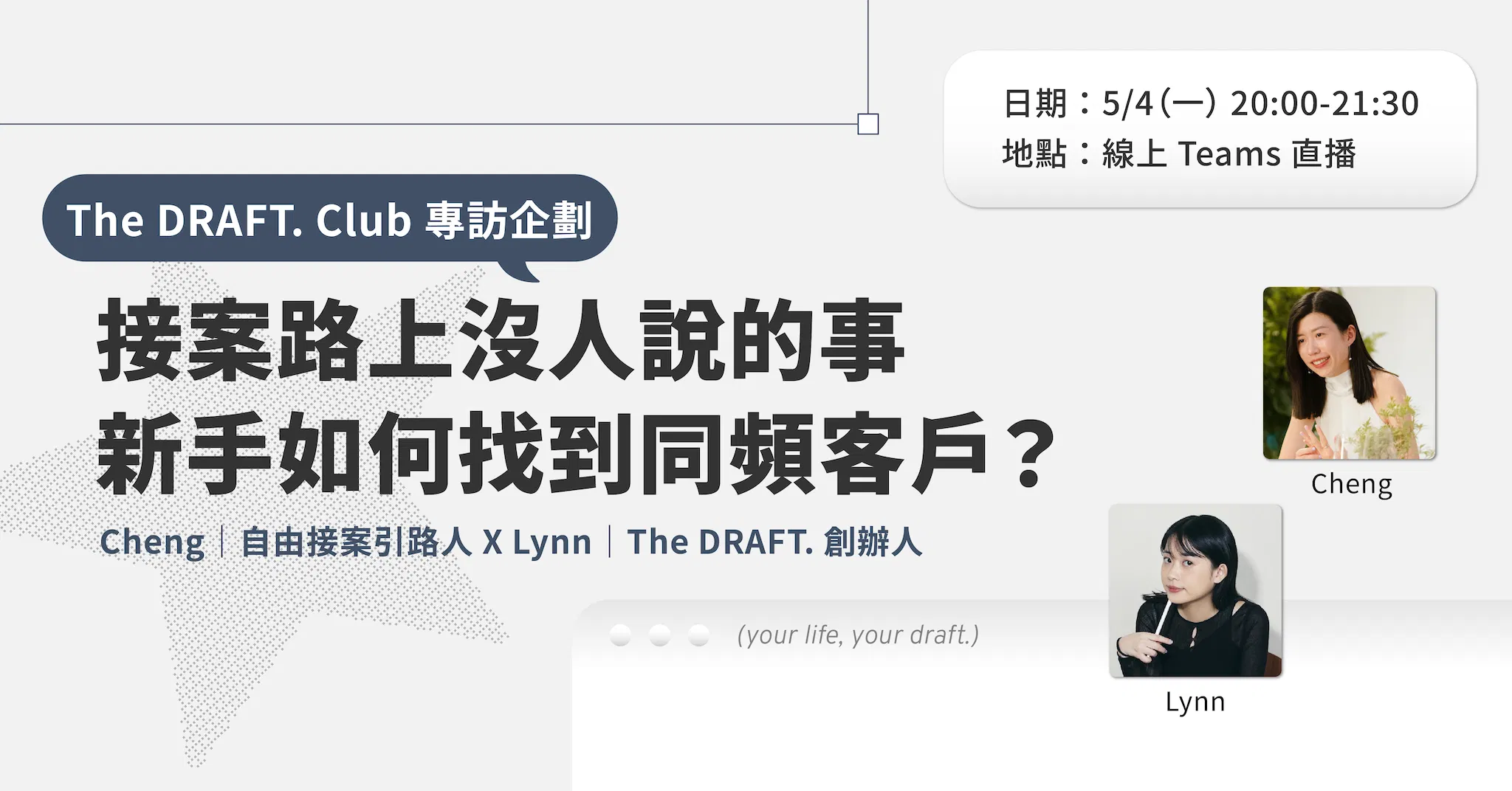 【The DRAFT. Club 專訪】接案路上沒人說的事，新手如何找到同頻客戶？Feat. Cheng