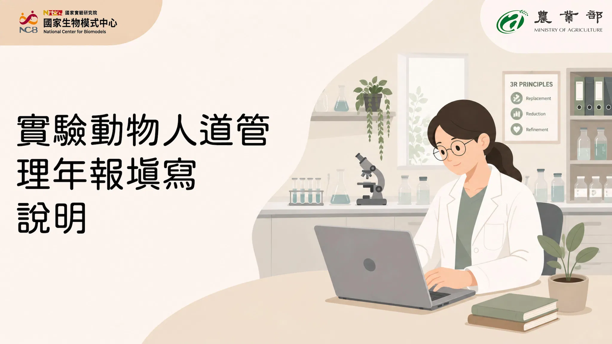 實驗動物人道管理年報填寫說明