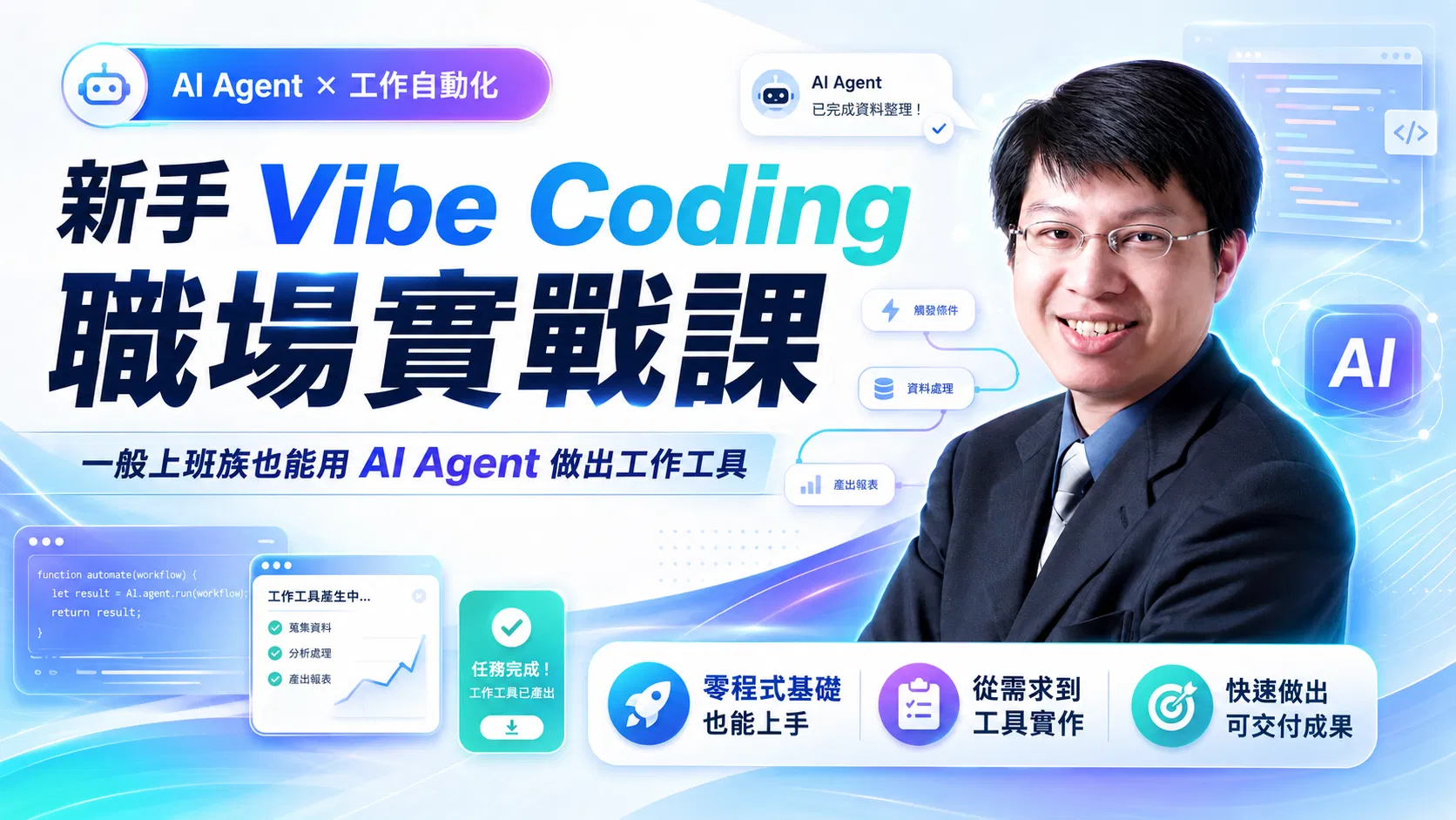 新手 Vibe Coding 職場實戰課：一般上班族也能用 AI Agent 做出工作工具