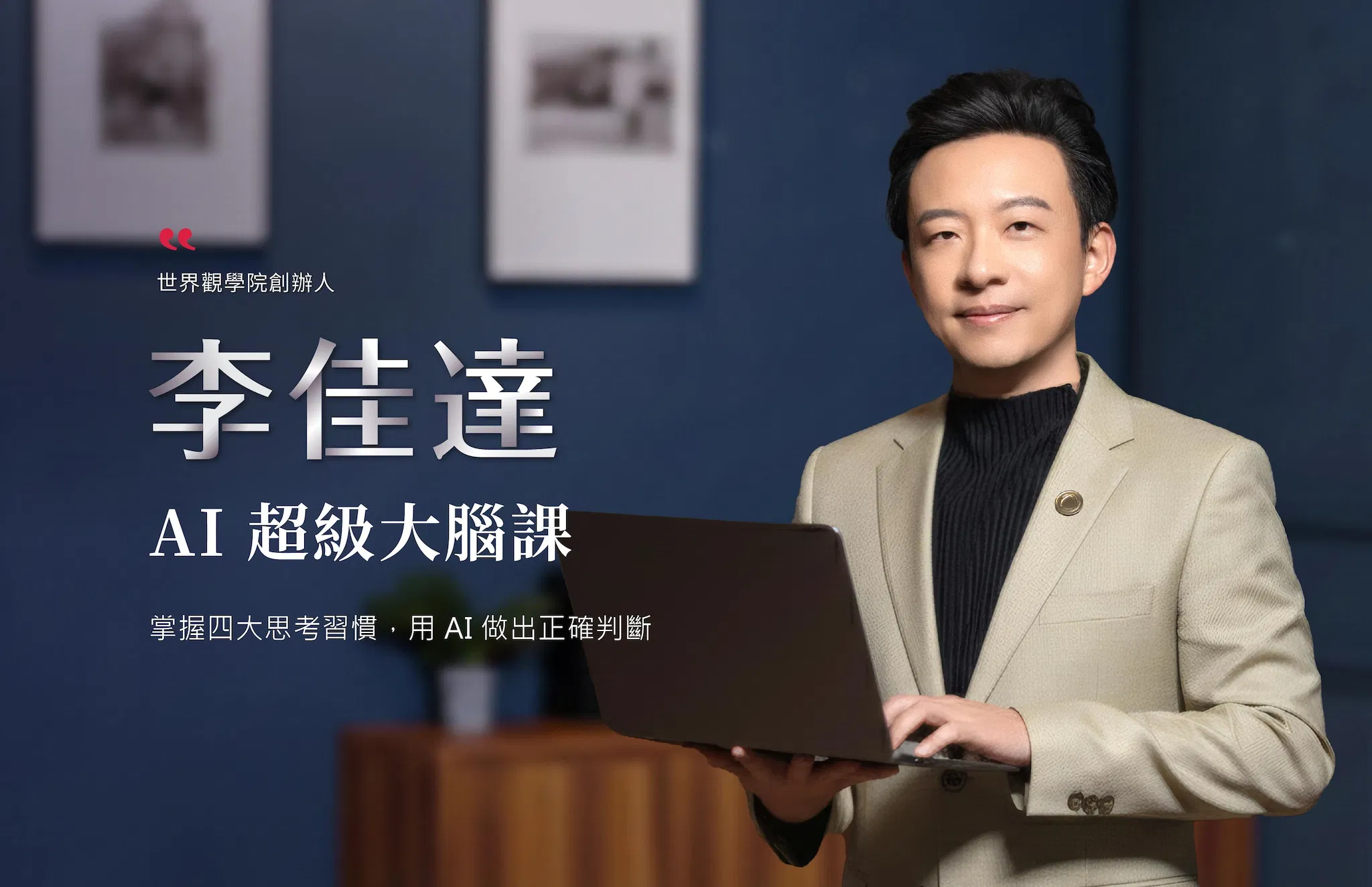 AI 超級大腦課 體驗課