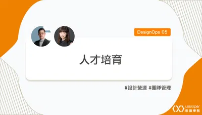 DesignOps 05：人才培育