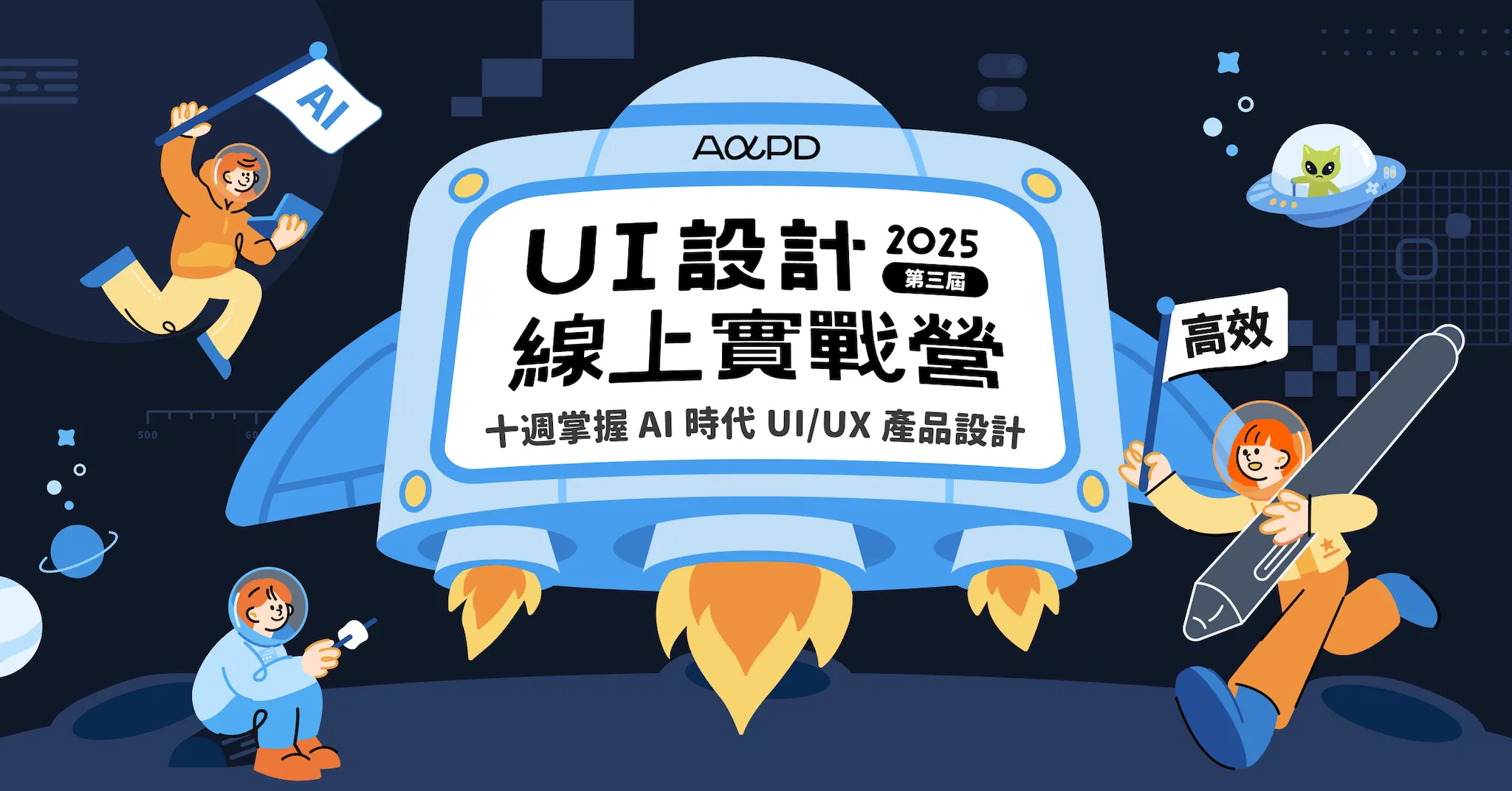 【已結束】2025 AAPD 第 3 屆 UI 設計線上實戰營